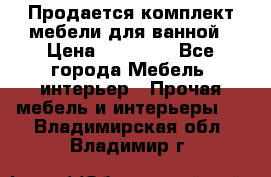 Продается комплект мебели для ванной › Цена ­ 90 000 - Все города Мебель, интерьер » Прочая мебель и интерьеры   . Владимирская обл.,Владимир г.